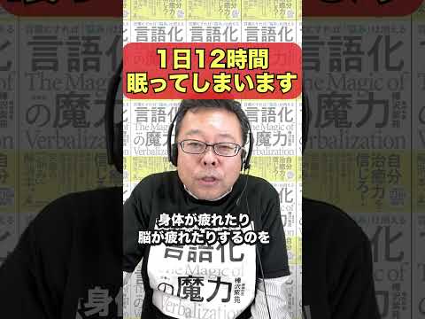 「1日12時間眠ってしまう」は危険？【精神科医・樺沢紫苑】#shorts