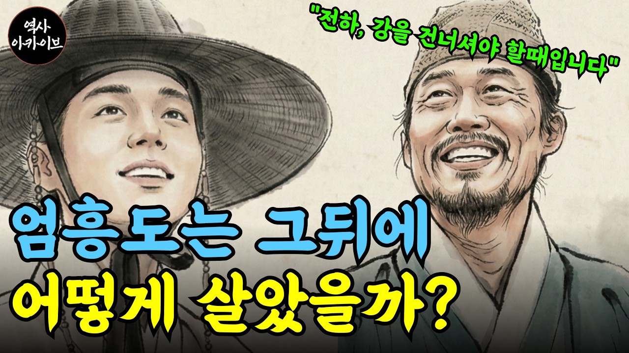 조선 최고의 충신은 사육신이 아니었다 | 정조가 사육신 다음 자리에 올린 한 사람  | 어명을 어긴 엄흥도  | 단종의 장례를 치르고 사라졌다  | 왕과사는남