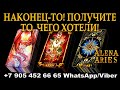 НАКОНЕЦ-ТО! ПОЛУЧИТЕ ТО, ЧЕГО ХОТЕЛИ!!!/на любовь/на будущее/гадание таро онлайн/новые видео