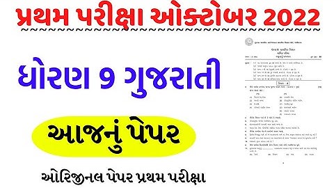 std 9 first exam paper 2022 gujarati/std 9 gujarati first exam paper solution 2022/dhoran 9 Gujarati