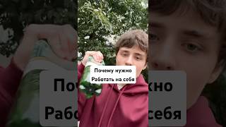 Почему нужно работать только на себя #личныйбренд #эксперт #бизнес