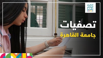 ‎تصفيات القارئ الماسي بجامعة القاهرة