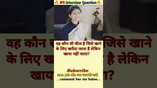 🤔 IPS interview questions and answers 🔥 GK upsc questions 📚#upsc #ias #ips #generalknowledge