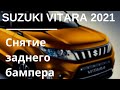 Как снять задний бампер Сузуки Витара . Задний бампер Suzuki VITARA5  Remove the rear bumper