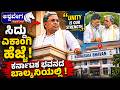 ಸಿದ್ದು ಏಕಾಂಗಿ ಹೆಜ್ಜೆ! ಕರ್ನಾಟಕ ಭವನದ ಬಾಲ್ಕನಿಯಲ್ಲಿ ! | Ashwavega News Exclusive Visuals of Siddaramaiah