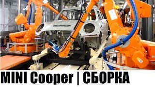 КАК ЭТО СДЕЛАНО | MINI Cooper 5 | СБОРКА АВТОМОБИЛЯ КАК ЭТО СДЕЛАНО | MINI Cooper 5 | СБОРКА АВТОМОБИЛЯ