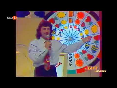 Откъс от Супершоу Невада с Къци Вапцаров 1993 