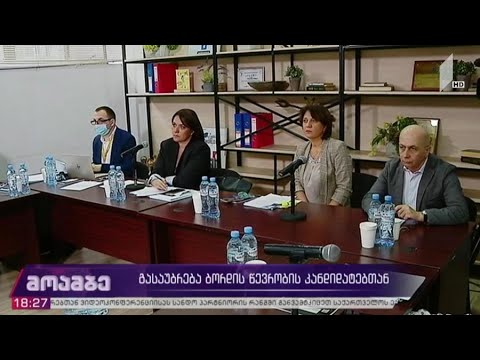 გასაუბრება ბორდის წევრობის კანდიდატებთან