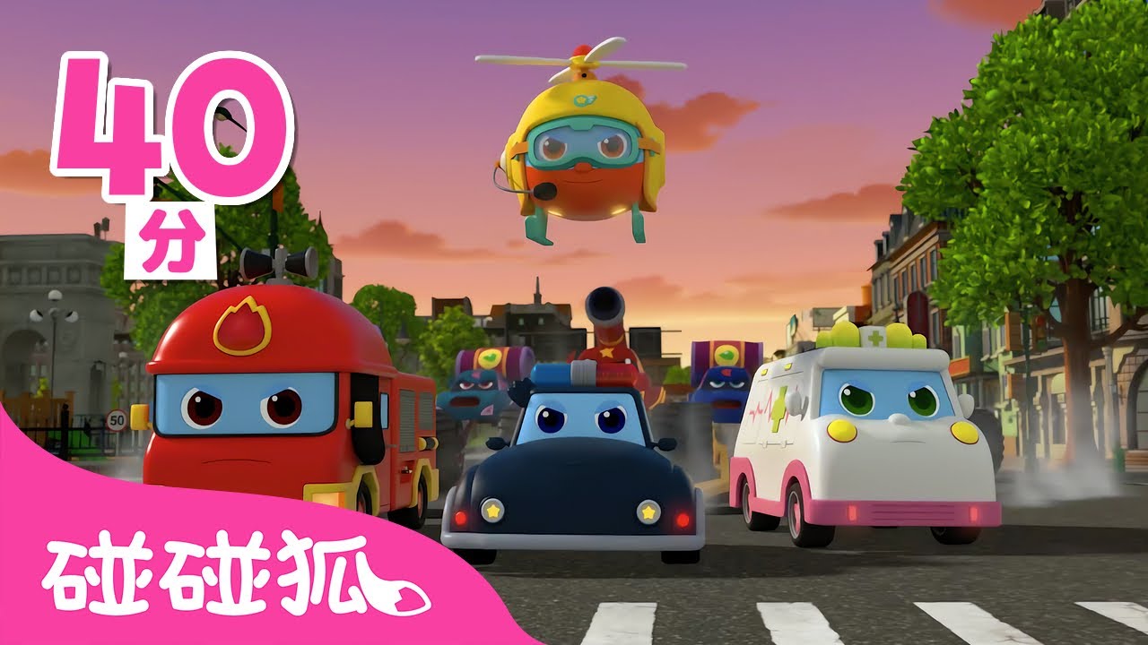 超级机动救援队 🚓 🚒 🚑｜第1季完整版｜总12集｜Pinkfong Super Rescue Team｜儿童动画片合集｜3D动画片｜汽车儿歌｜儿童动画片｜汽车动画片｜碰碰狐Pinkfong