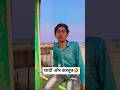 शादी और करतूत..🤣#sanjaymauryacomedian#funny#viral#trending#shortsviral#ytshorts#likeandsubscribe