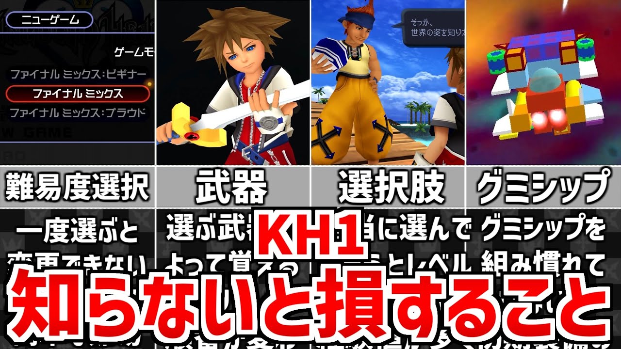 初代キングダムハーツ】初心者が知らないと損すること 5選 - YouTube