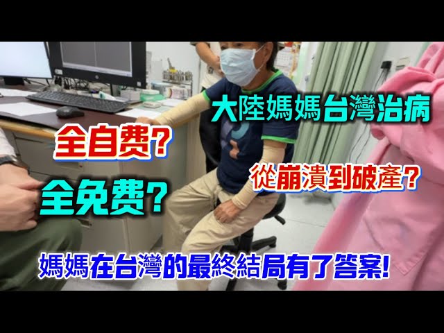 大陸媽媽台灣治病從崩潰到破產?全自費?全免費?最終結局有了答案! 縮圖