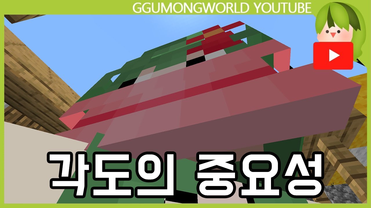 꾸몽 이쁘게 찍기 [마인크래프트] - YouTube