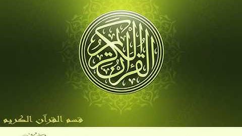 القارئ الشيخ محمد صديق المنشاوي ، تجويد من سورة آل عمران ، بمقام الصبا والحجاز والنهاوند