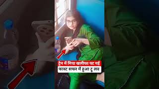ट्रेन में मिया खलीफा पट गई #railway #fumafacts #vijayprakash7766 #viralshorts