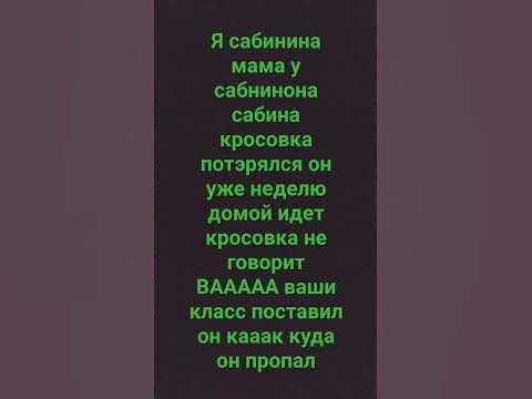 Я САБИНИНА МАМА - YouTube