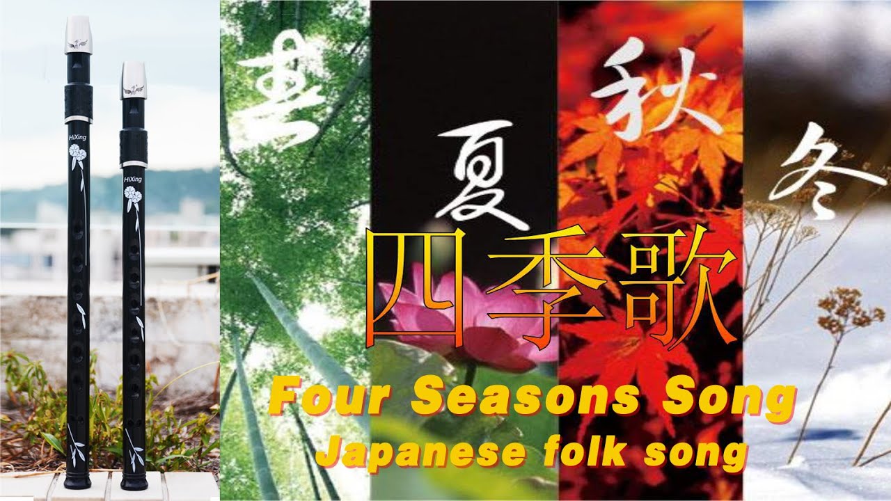 四季の歌》“Four Seasons Song” Japanese folk song/HiXing Tin