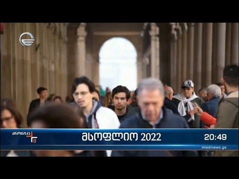 მსოფლიო 2022