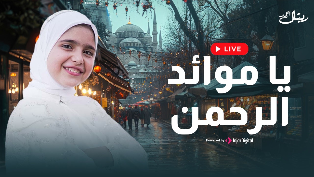 يا موائد الرحمن _ ريتال احمد _ شهر الكرم بالخير جانا | بث مباشر