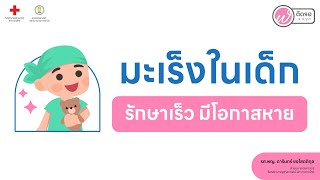 เกร็ดความรู้คู่สุขภาพ l มะเร็งในเด็ก รักษาเร็ว มีโอกาสหาย