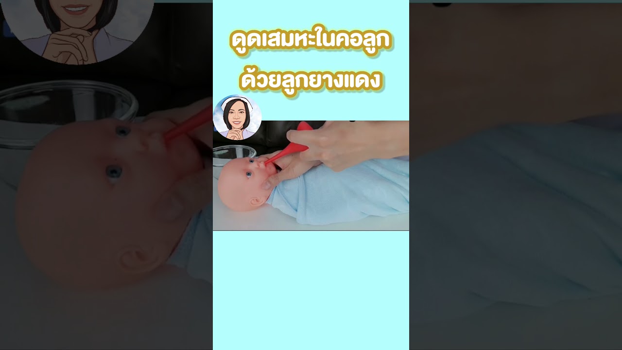 ลูกไอมีเสมหะในคอ ดูดเสมหะในคอลูก ด้วยลูกยางแดง