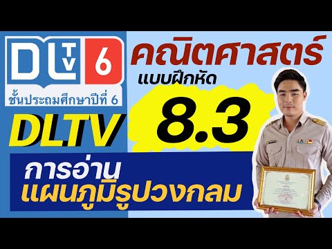 ป 6 คณิตศาสตร์  Update 2022  แบบฝึกหัด 8.3 คณิตศาสตร์ DLTV ป.6 การอ่านแผนภูมิรูปวงกลม | ครูอาร์ม สอนคณิตศาสตร์