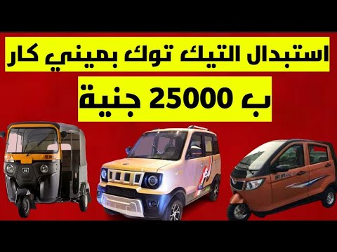 الميني كار الجديده بديل التوك توك