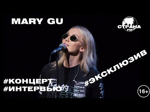 Mary Gu. Эксклюзивное интервью. Страна FM