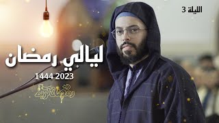 هشام الهراز صلاة التراويح رمضان 2023 1444 ختام البقرة .  Ramadan Hicham Harraz