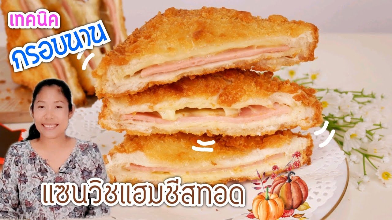 แจกสูตร! แซนวิชแฮมชีสทอด เทคนิคกรอบนาน Ham Cheese Sandwich|Krua Maenai