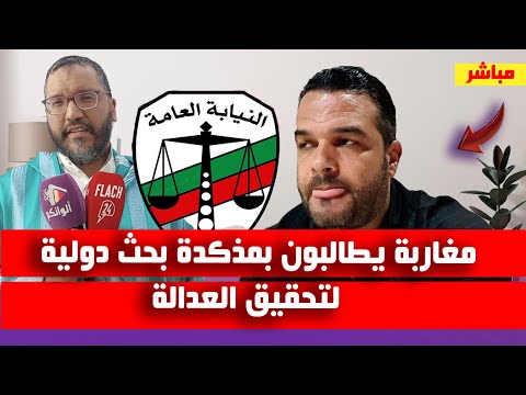 من قلب محكمة مكناس هل هناك مذكرة بحث دولة في إنتظار المتاجر في البشر يوسف الزروالي