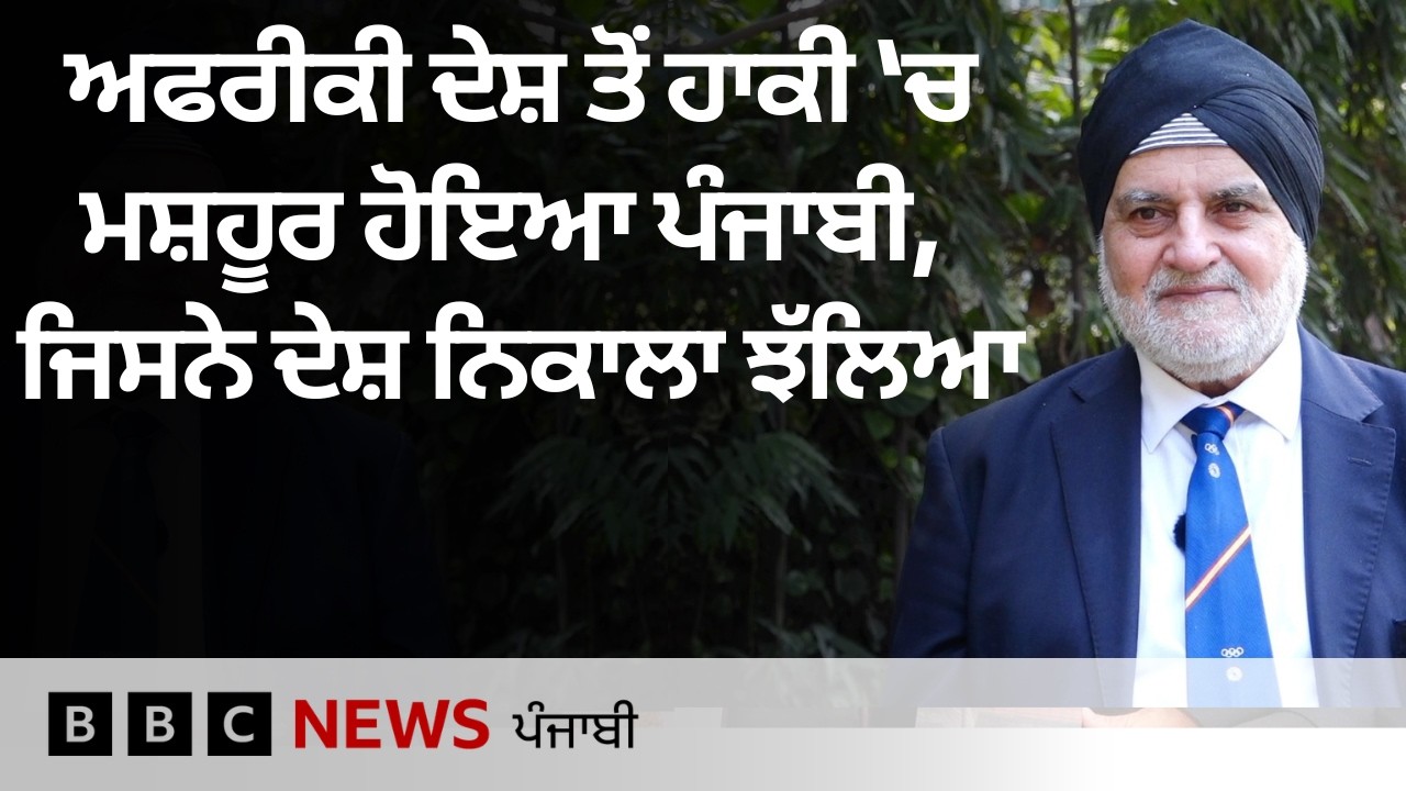 Indian immigrant  ਦੇ ਪੁੱਤ Kuldip Singh Bhogal ਨੇ ਕਿਵੇਂ ਬਣਾਈ ਸੀ Uganda ਦੀ ਹਾਕੀ ਟੀਮ 'ਚ ਥਾਂ|𝐁𝐁𝐂 𝐏𝐔𝐍𝐉𝐀𝐁𝐈