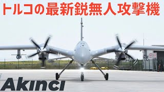 トルコ空軍の大型無人攻撃機「Akıncı」の能力は戦闘機に匹敵します