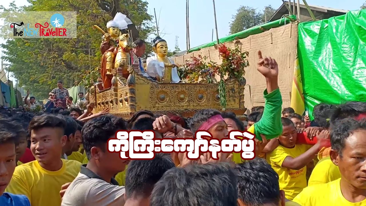ရိုးရာမပျက်ကျင်းပကြတဲ့ ကိုကြီးကျော်နတ်ပွဲ