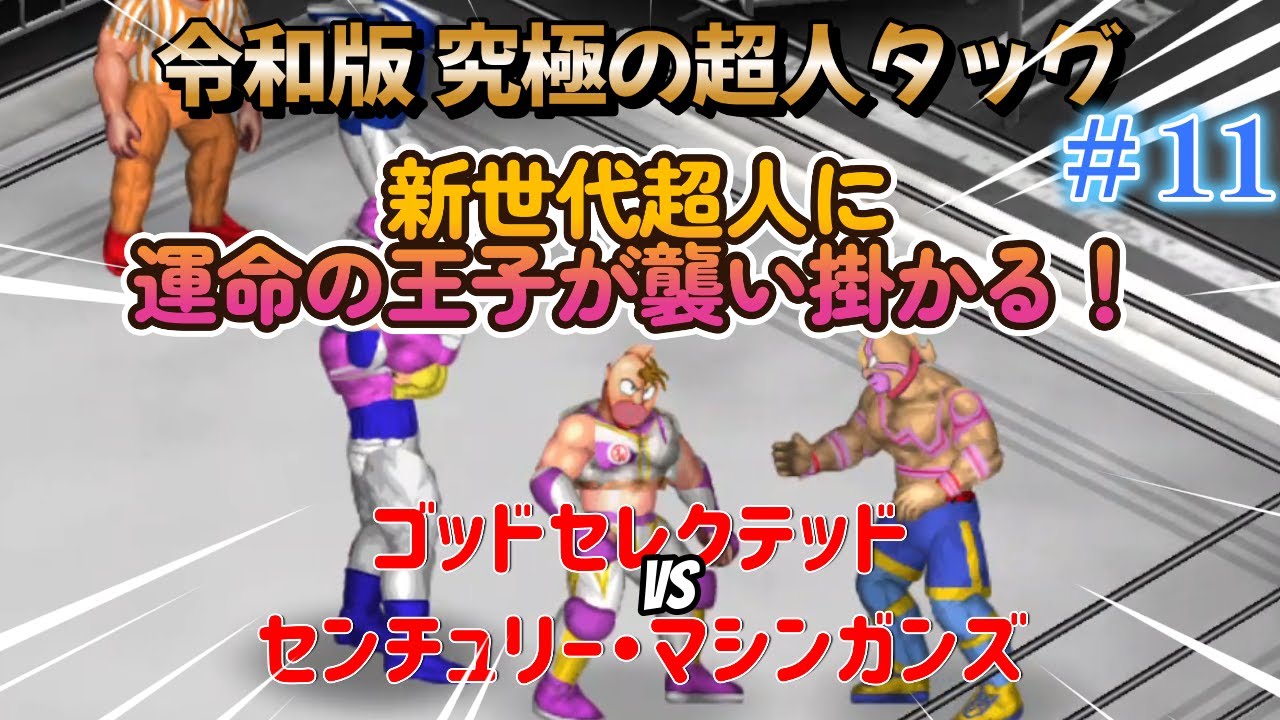 キン肉マン 令和版 究極の超人タッグ 11 センチュリーマシンガンズvsゴッドセレクテッド ファイプロクラフト Youtube