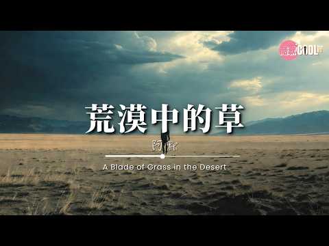 阿默 · 荒漠中的草(硬汉版) | A-Mo – A Blade of Grass in the Desert | 没人撑腰，我也要活得像野火【🎧高质音乐｜动态歌词】#CoolSong酷歌8D