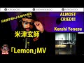 米津玄師 MV Lemon 海外の反応 外国人の反応 日本語字幕付き With Japanese Subtitles