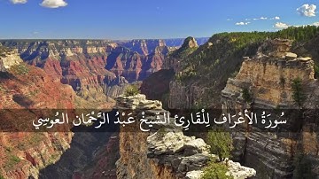 سورة الأعراف للقارأ الشيخ عبدالرحمن العوسي