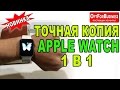 Точная копия Apple Watch 1 в 1 - Новинка Smart Watch! [Товары оптом из Китая]