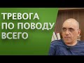 ТРЕВОГА по поводу ВСЕГО: генерализованное тревожное расстройство