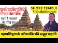 प्राचीन मंदिरों में एक महाबलीपुरम के तटीय मंदिर की अद्भुत कहानी || शोर मंदिर || महाबलीपुरम || तमिल |