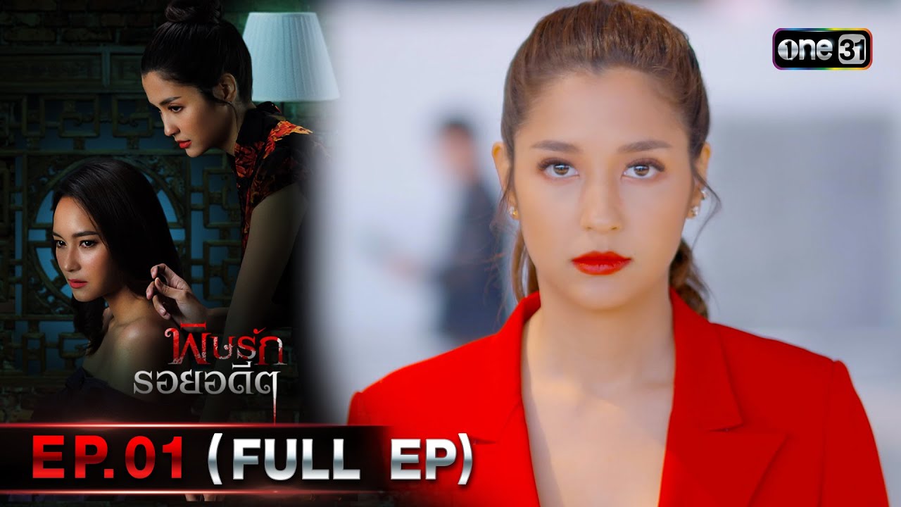 พิษรักรอยอดีต (รีรัน) | Ep.01 (Full Ep) | one31