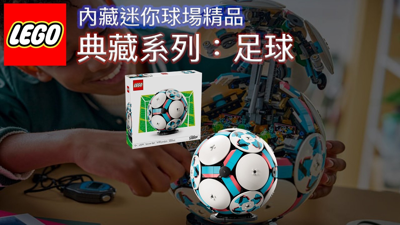 在銘極上人物置物　蓋無木箱付　66g 東Y8-0528☆2F 樂高43019] 典藏系列足球：內藏迷你球場精品- YouTube
