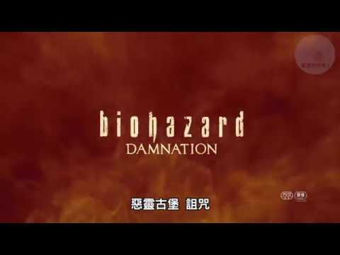 【配音好好玩！】惡靈古堡：詛咒 預告片 中文配音版