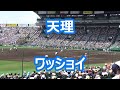 天理「ワッショイ」