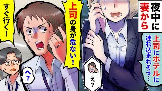 【漫画】仕事中に嫁から電話「男にホテル連れ込まれそう…」→俺「大変だ！今すぐ『男』を救助に行く！」同僚「は？」→仕事を放り投げ現場に向かった結果、そこには…？