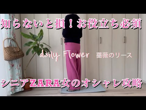 【60.70代ファッション】No.41 シニアZARA女のおしゃれ攻略法