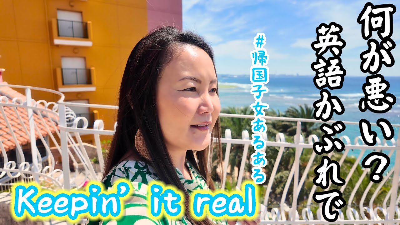英語かぶれで何が悪い‼️アメリカ帰りの私が続けるリアルな英語脳🧠キープ術