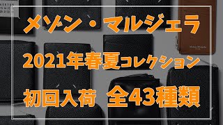 入荷アイテム紹介【メゾン・マルジェラ】2021春夏 第1弾全43型