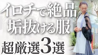 【老けないベーシックカラー】23年夏トレンドどう取り入れる？プチプラにはない色艶で魅せる逸品ご紹介！